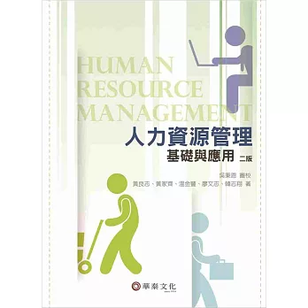 人力資源管理：基礎與應用(二版)