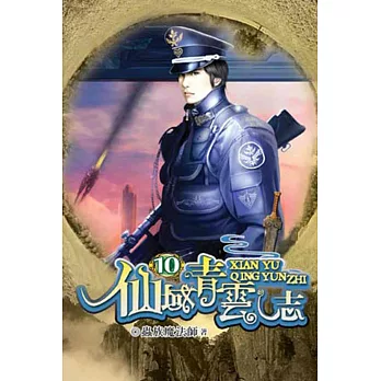 仙域青雲志10