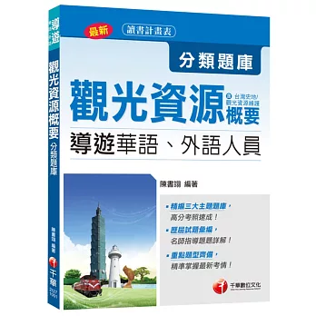 導遊觀光資源概要分類題庫(含台灣史地、觀光資源維護)[導遊華語、外語人員]