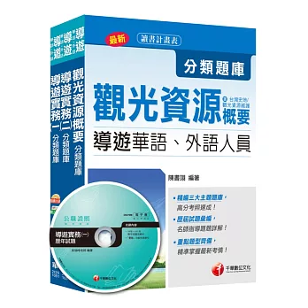 105年【華語導遊人員】分類題庫全套