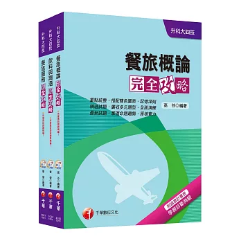 105年升科大四技統一入學測驗【餐旅群】套書