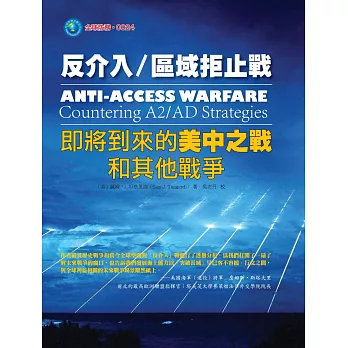 反介入/區域拒止戰：即將到來的美中之戰和其他戰爭