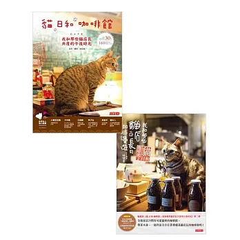 貓 日和 咖啡館【1+2套書】:我和那些貓店長共度的午后時光與咖啡漫遊