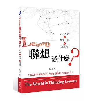 Lenovo聯想憑什麼？：六字方針＋創意三角＋LEC領導