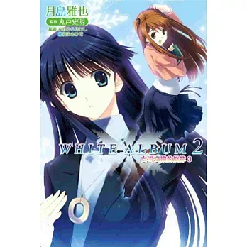 WHITE ALBUM2 白雪交織的旋律(03)