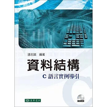 資料結構：C語言實例導引 (附光碟1片)