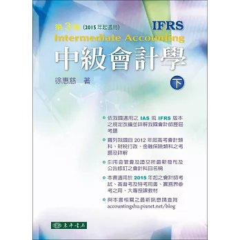 中級會計學 三版(IFRS) 下冊