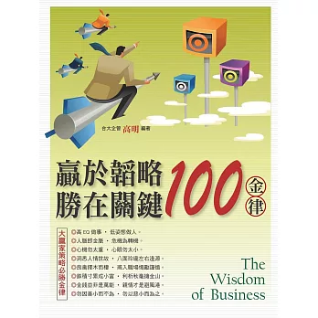 贏於韜略勝在關鍵100金律