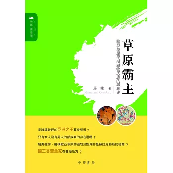 草原霸主：歐亞草原早期遊牧民族的興衰史