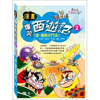 爆笑西遊記2：金、銀角大鬥法