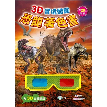 3D實境體驗恐龍著色書