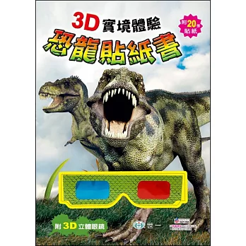 3D實境體驗恐龍貼紙書