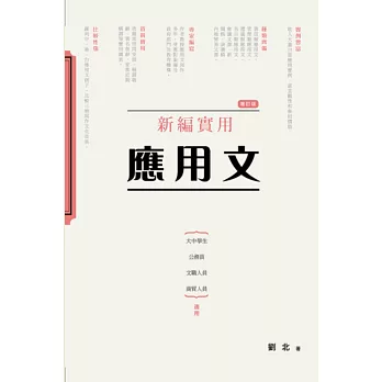 新編實用應用文(增訂版)