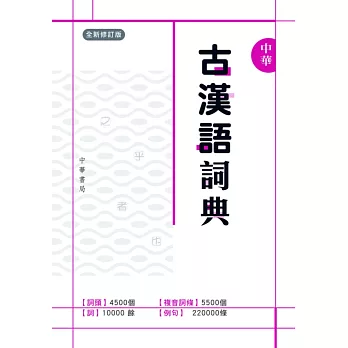 中華古漢語詞典（全新修訂版）