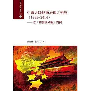 中國大陸能源治理之 研究（1993-2014）：以「和諧世界觀」為例