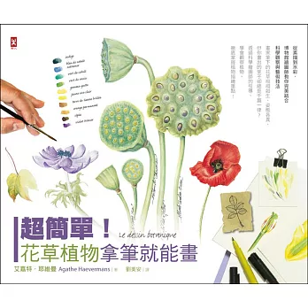 超簡單！花草植物拿筆就能畫！從素描到水彩，博物館繪圖師教你完美結合科學觀察與藝術技法