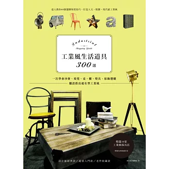 工業風生活道具300選：一次學會沙發、椅凳、桌、櫃、燈具、傢飾選購，擺設搭出超有型工業風