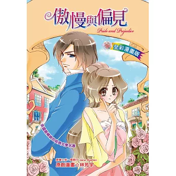 傲慢與偏見(全彩漫畫版)