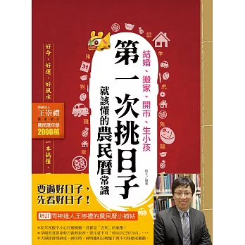 結婚、搬家、開市、生小孩，第一次挑日子就該懂的農民曆常識（問神達人王崇禮獨家增訂版）：好命、好運、好風水，一本搞懂，一生受用！