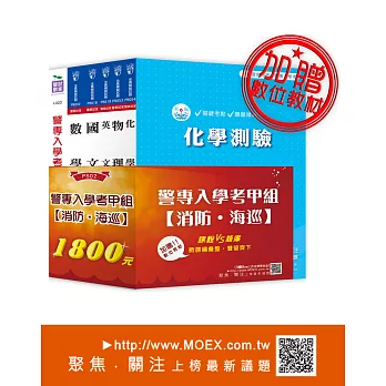 警專入學考甲組《消防、海巡》全套用書+數位教材