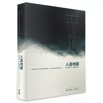 人造地獄:參與式藝術與觀看者政治學