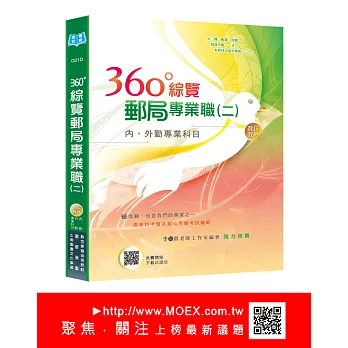 360度綜覽郵局專業職(二)專業科目【數位教材】