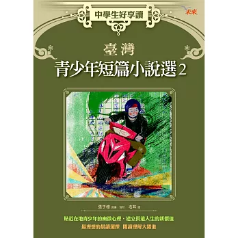 中學生好享讀：臺灣青少年短篇小說選2