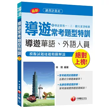 導遊常考題型特訓(含導遊實務一、二、觀光資源概要)