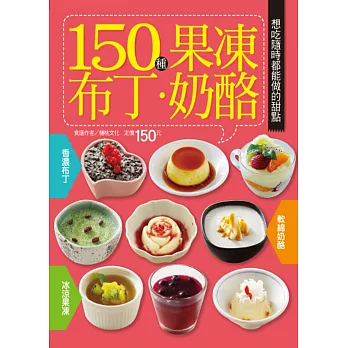 150 種果凍布丁奶酪