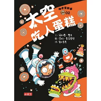 神奇冒險家02：太空吃人蛋糕