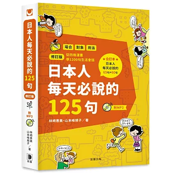 日本人每天必說的125句(修訂版)