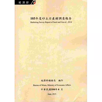 砂土石產銷調查報告‧103年度