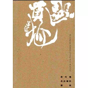 歐買尬：程代勒書法創作個展