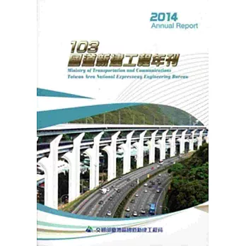 國道新建工程年刊‧103年