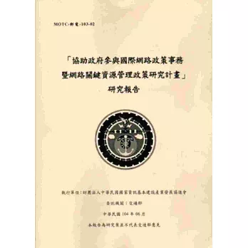 「協助政府參與國際網路政策事務暨網路關鍵資源管理政策研究計畫」研究報告