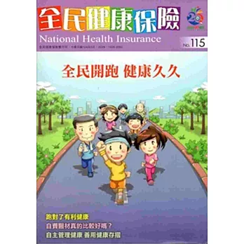 全民健康保險雙月刊NO.115-2015.05