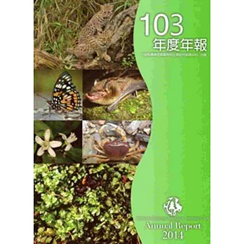 特有生物研究保育中心年報103年度年報