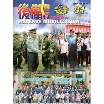 後備動員軍事雜誌(半年刊)91(104.06)