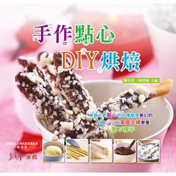 手作點心 DIY烘培