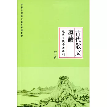 古代散文導讀：先秦至魏晉南北朝