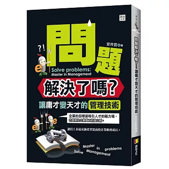 問題解決了嗎？：讓庸才變天才的管理技術