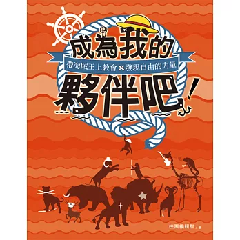 成為我的夥伴吧!:帶海賊王上教會,發現自由的力量