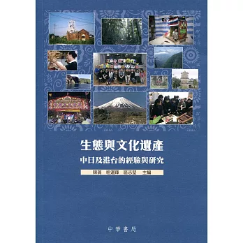 生態與文化遺產：中日及港台的經驗與研究