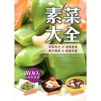 素菜大全