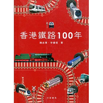 香港鐵路100年（第二版）