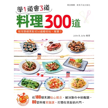 學1道會3道：料理300道