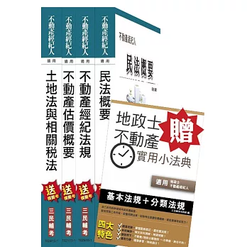 104年不動產經紀人[專業科目]套書(贈地政士不動產實用小法典；附讀書計畫表)