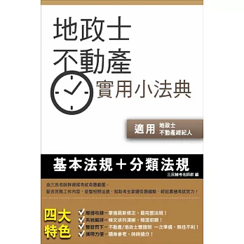 地政士不動產實用小法典(含重點標示+精選試題)(104年7月最新修法編入)(地政士/不動產經紀人考試適用)(八版)