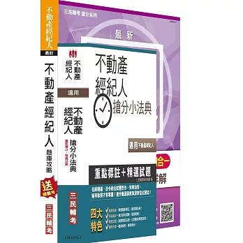 104年不動產經紀人最後衝刺(搶分小法典+題庫攻略)二合一套書(附讀書計畫表)(附7月最新修法資料)