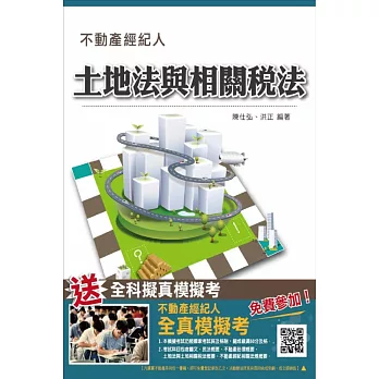 土地法與土地相關稅法概要(依104年7月最新修法編寫)(不動產經紀人考試適用)(贈不動產經紀人全真模擬考)(五版)